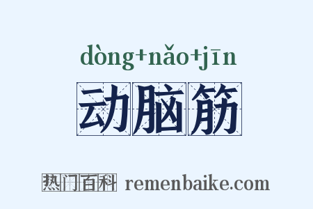 动脑筋是什么意思的图片